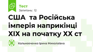 США  та Російська імперія наприкінці ХІХ на початку ХХ ст