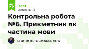 Контрольна робота №6. Прикметник як частина мови  