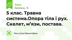  5 клас. Травна система.Опора тіла і рух. Скелет, м’язи, постава. 