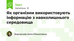 Як організми використовують інформацію з навколишнього середовища
