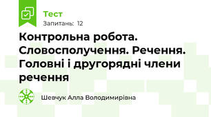  Контрольна робота. Словосполучення. Речення. Головні і другорядні члени речення