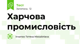 Харчова промисловість