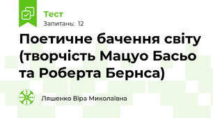 Поетичне бачення світу (творчість Мацуо Басьо та Роберта Бернса)