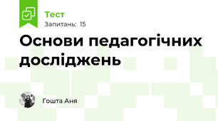 Основи педагогічних досліджень