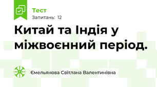 Китай та Індія у міжвоєнний період.