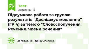 Підсумкова робота за групою результатів “Досліджує мовлення” (ГР 4) за темою "Словосполучення. Речення. Члени речення"