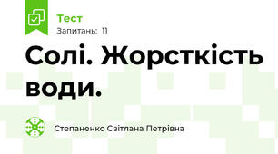 Солі. Жорсткість води.