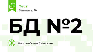 БД №2
