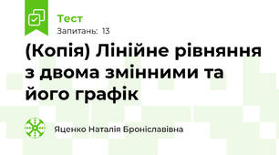 (Копія) Лінійне рівняння з двома змінними та його графік