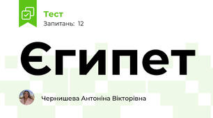 Єгипет