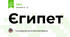 Єгипет