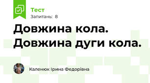  Довжина кола. Довжина дуги кола.