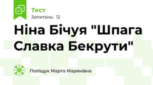 Ніна Бічуя "Шпага Славка Бекрути"