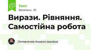 Вирази. Рівняння. Самостійна робота