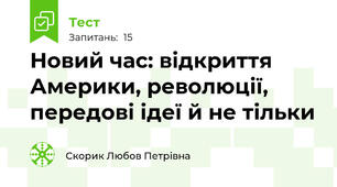  Новий час: відкриття Америки, революції, передові ідеї й не тільки