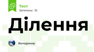 Ділення