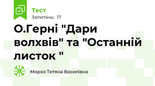 О.Герні "Дари волхвів" та "Останній листок " 