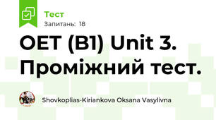 OET (B1) Unit 3. Проміжний тест.