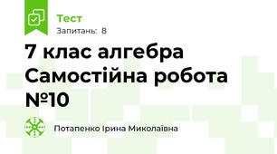 7 клас алгебра Самостійна робота №10