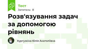 Розв'язування задач за допомогою рівнянь