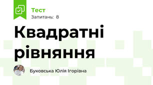 Квадратні рівняння