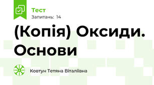 (Копія) Оксиди. Основи 