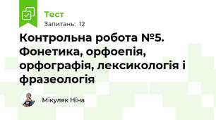 Контрольна робота №5.  Фонетика, орфоепія, орфографія, лексикологія і фразеологія
