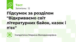Підсумок за розділом "Відкриваємо світ літературних байок, казок і п'єс"