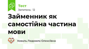 Займенник як самостійна частина мови