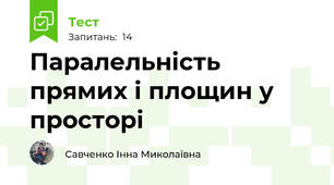  Паралельність прямих і площин у просторі 