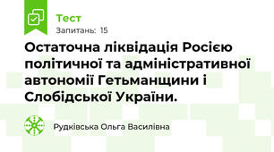 Остаточна ліквідація Росією політичної та адміністративної автономії Гетьманщини і Слобідської України.