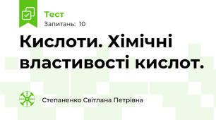 Кислоти. Хімічні властивості кислот.