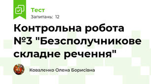 Контрольна робота №3 "Безсполучникове складне речення"