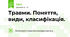 Травми. Поняття, види, класифікація.