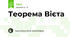 Теорема Вієта