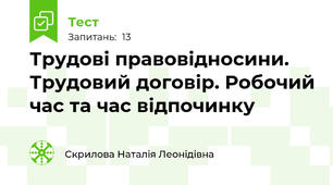 Трудові правовідносини. Трудовий договір. Робочий час та час відпочинку
