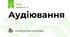 Аудіювання