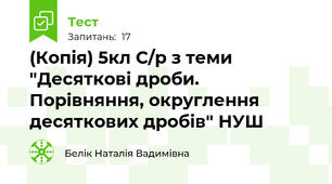 (Копія) 5кл С/р з теми "Десяткові дроби. Порівняння, округлення десяткових дробів" НУШ