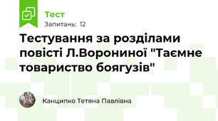 Тестування за розділами повісті Л.Ворониної "Таємне товариство боягузів"