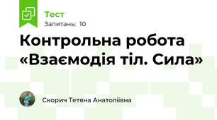 Контрольна робота «Взаємодія тіл. Сила»