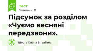 Підсумок за розділом «Чуємо весняні передзвони». 