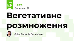 Вегетативне розмноження 
