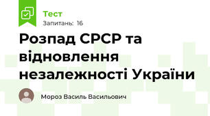 Розпад СРСР та відновлення незалежності України 