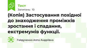 (Копія) Застосування похідної до знаходження проміжків зростання і спадання, екстремумів функції. 