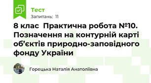  8 клас  Практична робота №10. Позначення на контурній карті об’єктів природно-заповідного фонду України