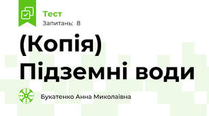(Копія) Підземні води