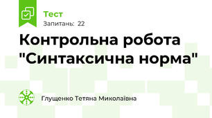 Контрольна робота "Синтаксична норма"