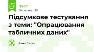 Підсумкове тестування з теми: "Опрацювання табличних даних"