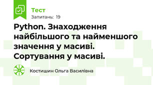 Python. Знаходження найбільшого та найменшого значення у масиві. Сортування у масиві. 