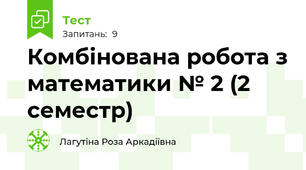 Комбінована робота з математики № 2 (2 семестр)